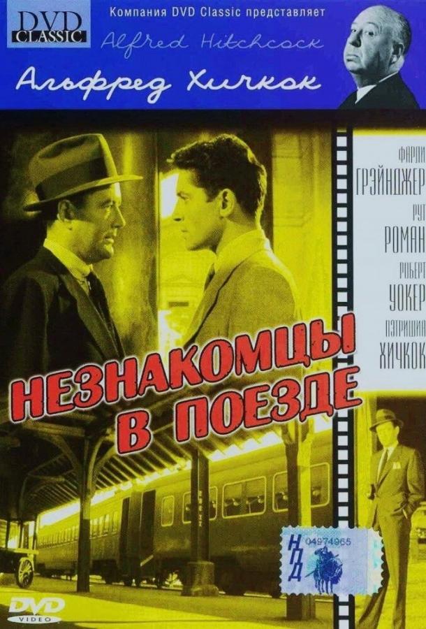 Фильм Незнакомцы в поезде (1951) смотреть онлайн в HD качестве