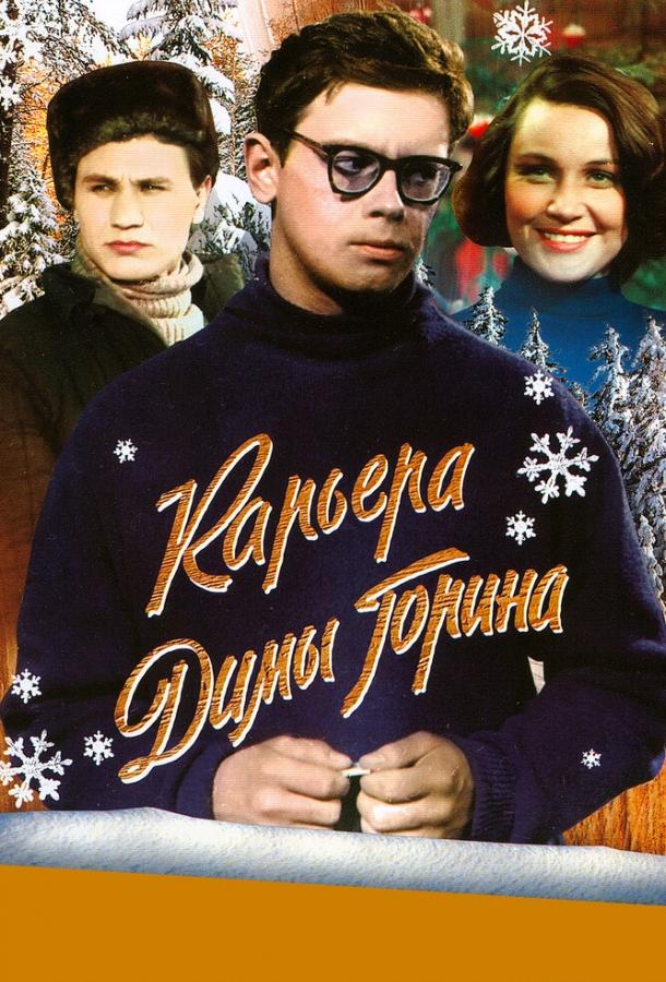 Фильм Карьера Димы Горина (1961) смотреть онлайн в HD качестве